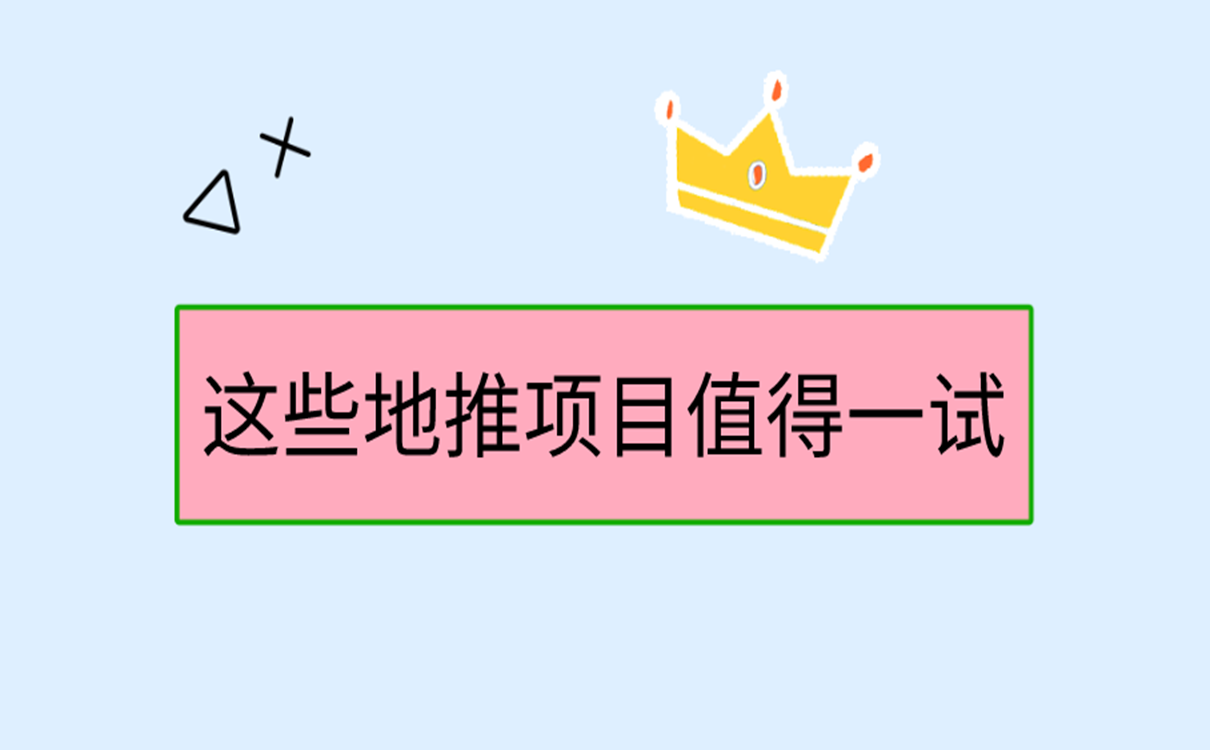 有没有地推好项目？这些地推项目值得一试